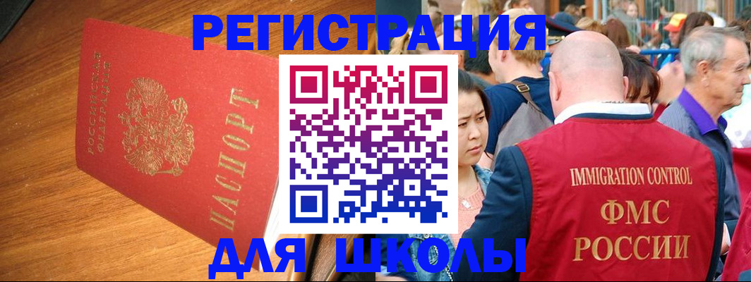 регистрация для школы в Канске